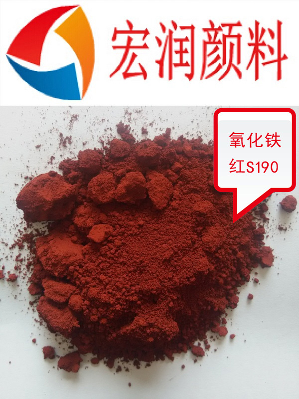 S190氧化鐵紅內容插圖.jpg