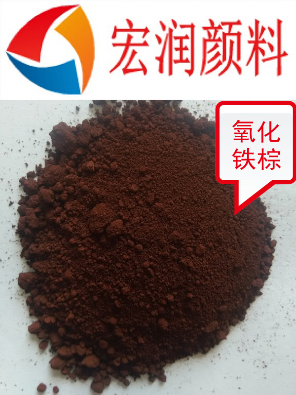 氧化鐵棕內(nèi)容插圖.jpg 氧化鐵棕內(nèi)容插圖.jpg